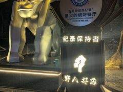 -野人部落(中街店)