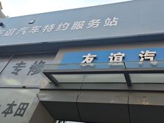 -友谊汽车维修保养·钣金喷漆事故定损·洗车贴膜