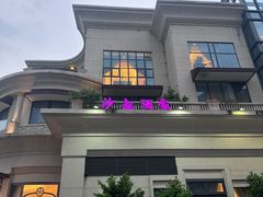 -沙龙酒家