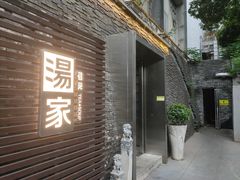 -汤家茗苑·精致私房菜(白沙店)