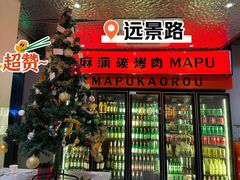 -麻蒲碳烤肉(远景路1号店)