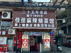 -佳佳麻辣烧菜馆