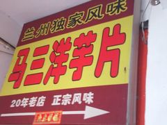 -马三洋芋片(兰州总店)