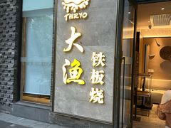 -大渔铁板烧(花园道店)