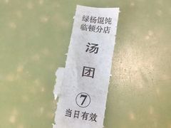 -绿杨馄饨临顿路店