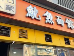 -大石人家鱿鱼面馆(大石西路总店)