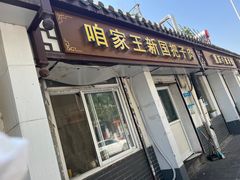 -咱家王新国把子肉(县东巷店)