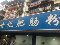 门面-甘记肥肠粉(马鞍北路店)
