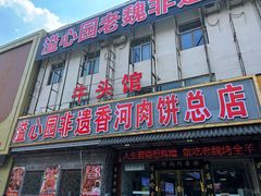 -溢心园香河肉饼总店