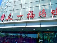 门面-又一福烤鸭·北京菜(东四店)