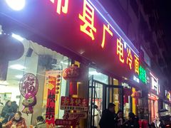 -沛县广电冷面(汉城中路店)