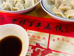 -新兴园饺子馆(北京百子湾店)