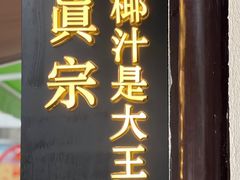 -眞宗·椰汁是大王(小娄巷店)