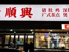 门面-廣順興(六里桥店)