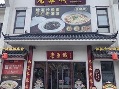-老淮城·长鱼面(河下古镇店)