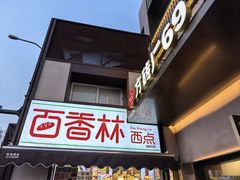 -百香林西点(新街口北大街店)