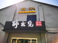 门面-醉火烧泥炉烤肉(孩儿巷店)