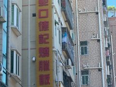 -老字号蛇口德记烧腊饭店·海鲜加工