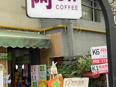 门面-阿sir咖啡(陶谷新村店)