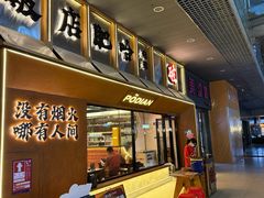 -破店肥哈·东北烧烤(南山保利店)