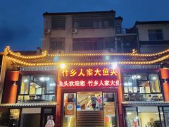 -竹乡人家大鱼头(南山竹海店)