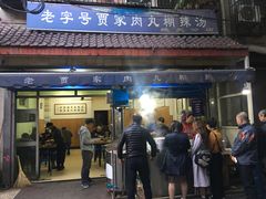 -老字号贾家肉丸糊辣汤(光明巷店)
