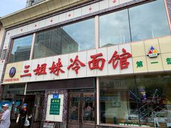 门面-三姐妹冷面馆(保卫路店)