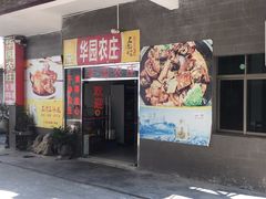 -华园农庄·特色炭烧鸡·北江河鲜