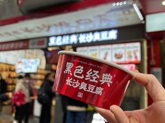 黑色经典长沙臭豆腐-黑色经典臭豆腐·湖南特产(步行街店)