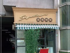 门面-签名饼屋(盐市口店)