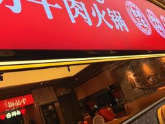 -牛品福潮汕牛肉火锅(旺庄店)