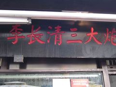 -三大炮豆花铺(锦里店)