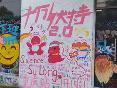 -黄桷坪涂鸦艺术街