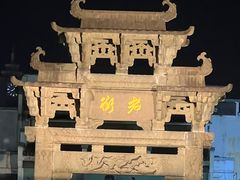 -屯溪老街