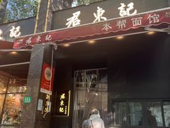 -君东记本帮面馆(天钥桥路店)