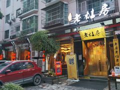 门面-老灶房-四川土菜(开元店)