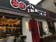 门面-福苗小骆驼烧烤(曲江店)