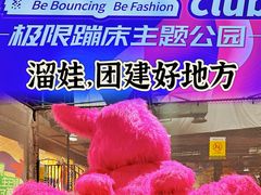 -Tenker Club弹刻极限主题公园 · 蹦床 · 团建 · 生日派对(大关店)