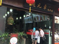 门面-赵元章肉骨烧(山塘街店)