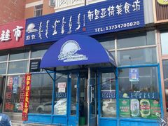 门面-敖特尔布里亚特美食坊(世纪花苑店)