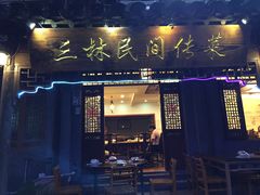 门面-三林民间传菜