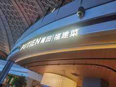 -莆田餐厅PUTIEN(颐堤港店)