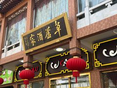 -草庐酒家