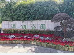 -汤湖公园