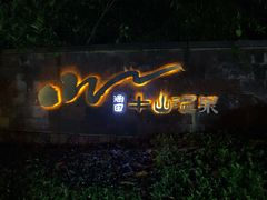 -天目湖涵田半山温泉