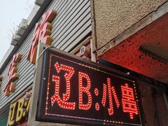 门面-辽B·小串(总店)