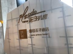 -佐度王子扒房(西城红场店)