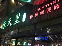 -春天里·老街坊餐厅(港隆广场店)