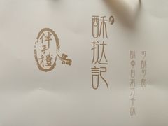 -酥挞记·手作布丁挞(西关店)