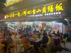 门面-台山美食一绝阿四台山黄鳝饭(阿四创作店)